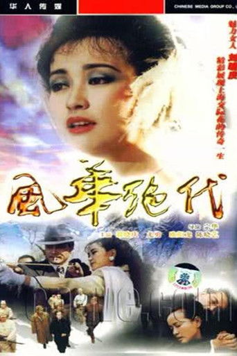 风华绝代 poster