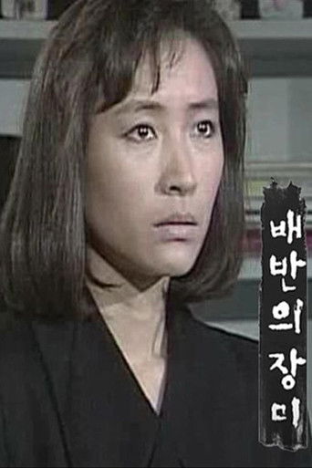 배반의 장미 poster