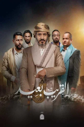 Series poster for Al Qareeb Baeed