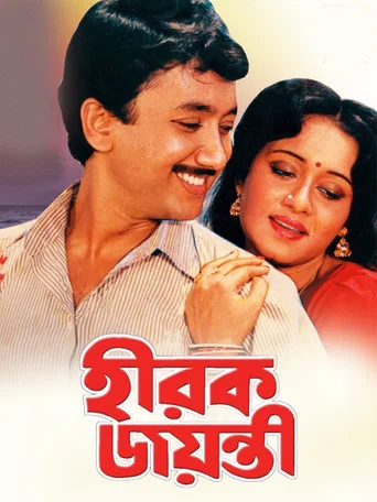 Movie poster for Hirak Jayanti (1990)