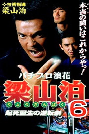 Movie poster for Pachipro Naniwa Ryozanpaku 6 (1998)