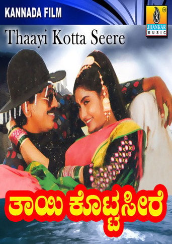 Movie poster for Thayi Kotta Seere (1997)