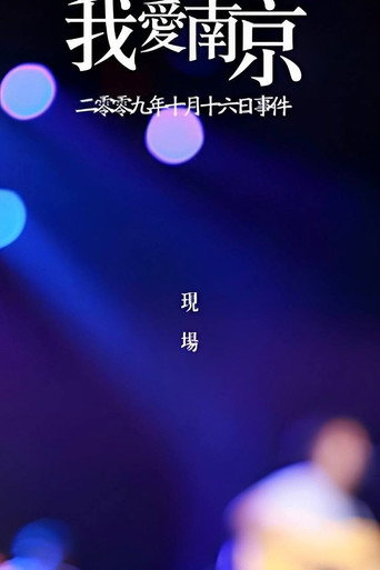 Movie poster for 我爱南京 (2009)