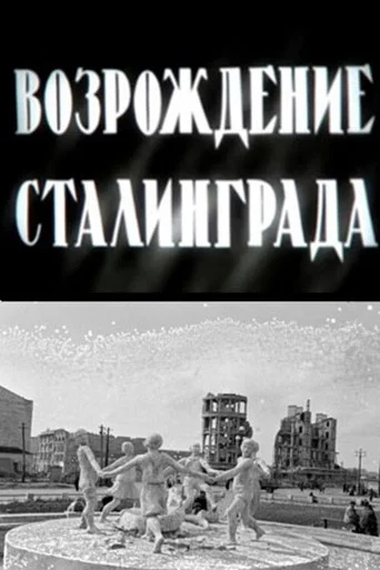 Movie poster for The Revival of Stalingrad (1944)