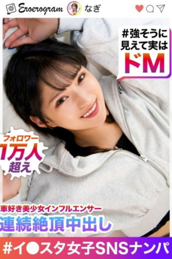 Movie poster for “My pussy is getting weaker because I’m cumming so much!!” In☆10,000 followers, I brought a beautiful gal who loves cars (she looks strong but is actually a hard male) to my house for a photo shoot. (2023)