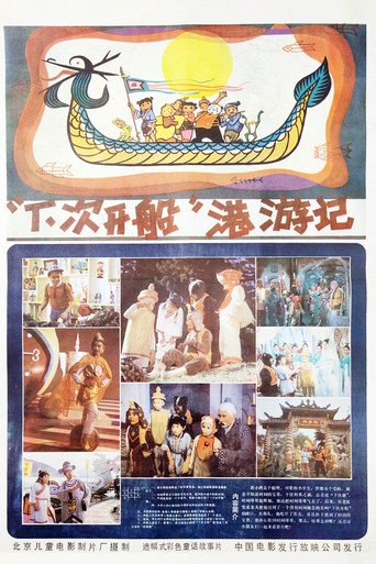 Movie poster for Journey to the Harbor of "Next Time" (1984)
