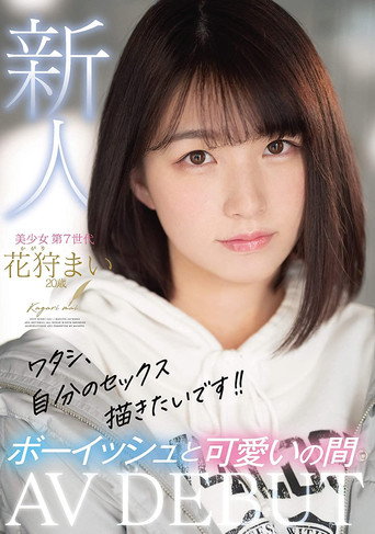 Movie poster for I Want To Draw My Own Sex! Fresh Face Porn Debut – Cute & Boyish Mai Kagari, Age 20 (2021)