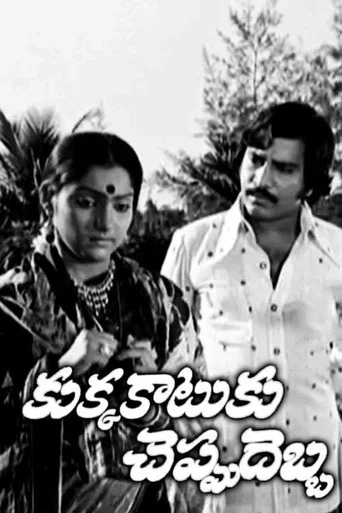Movie poster for Kukka Katuku Cheppu Debba (1979)