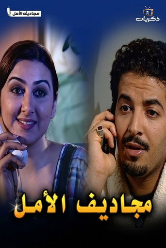 Series poster for Magadif El Amal (2005)