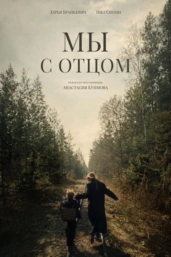 Movie poster for Мы с отцом (2026)