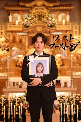 Movie poster for ワースト・ファーストラブ (2026)