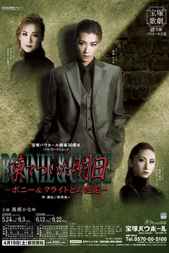 Movie poster for 凍てついた明日－ボニー&クライドとの邂逅－ (2008)