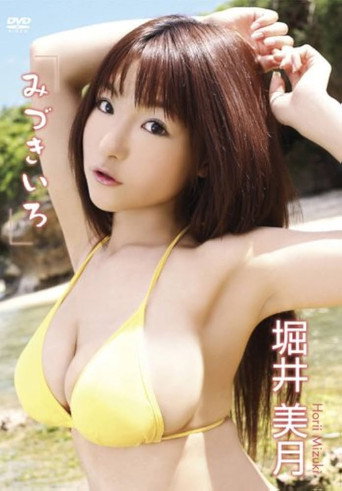 Movie poster for 堀井美月 みづきいろ (2008)