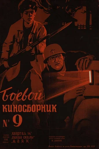Movie poster for Fighting Film Collection No. 9 (1942)
