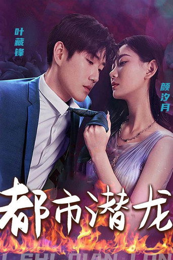 Series poster for 都市潜龙 (2023)