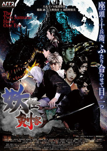 Movie poster for The Two Samurai Have One Eye (2022)