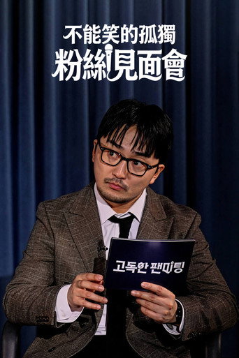 Series poster for 고독한 팬미팅 (2026)