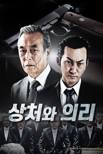 상처와 의리 poster