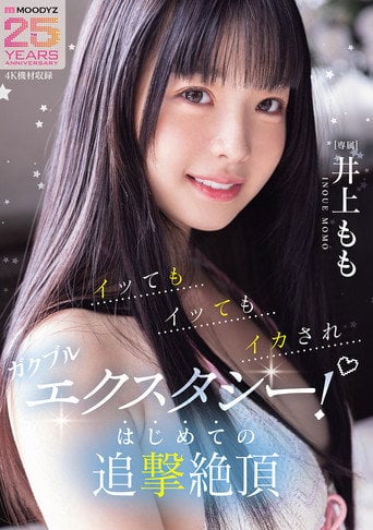 Movie poster for イッてもイッてもイカされガクブルエクスタシー！はじめての追撃絶頂 井上もも (2026)