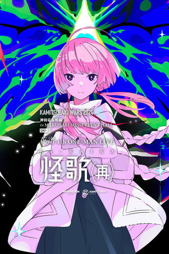 花譜 4th ONE-MAN LIVE「怪歌（再）」 poster