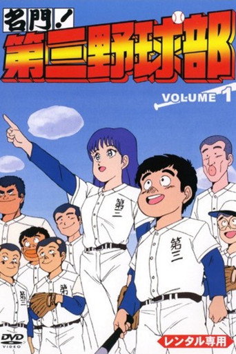 名門!第三野球部 poster