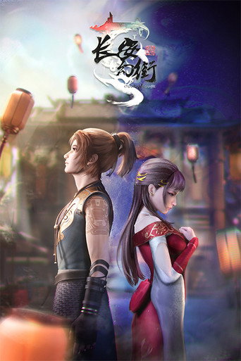 Series poster for Chang'an Magic Street (2020)