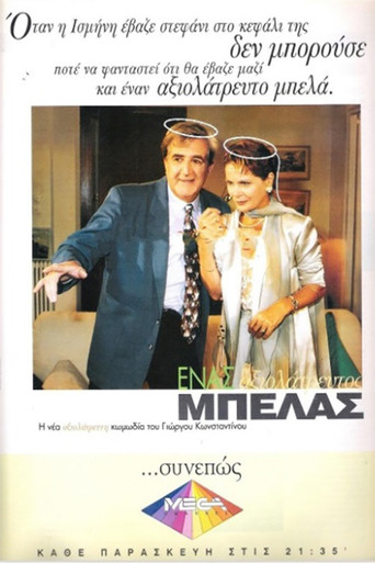 Ένας αξιολάτρευτος μπελάς poster