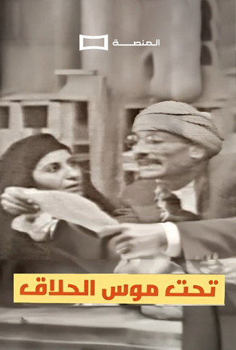 Movie poster for Tahit Moos Al-Hallaq (1961)