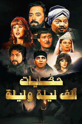 ألف ليلة وليلة poster