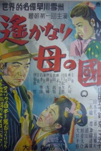 Movie poster for The Motherland Far Far Away (1950)