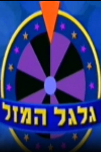 Series poster for Wheel of Fortune (1994)