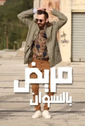 Movie poster for Marid Bel Neswan (2022)