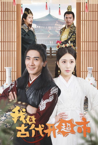 我在古代开超市 poster