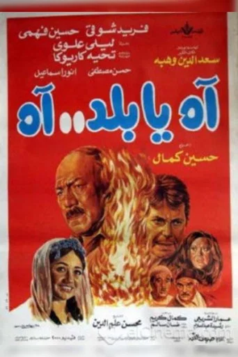 Movie poster for Oh My Country...Ah (1986)