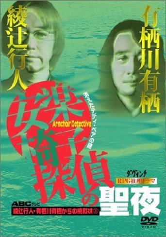 安楽椅子探偵の聖夜 poster
