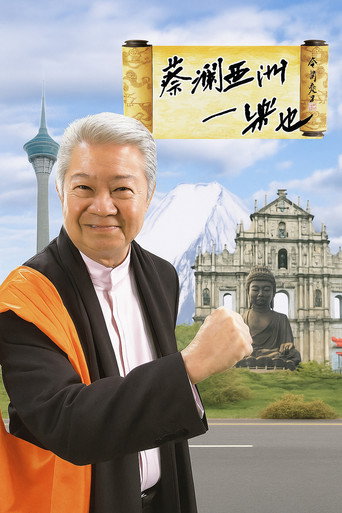 蔡澜亚洲一乐也 poster