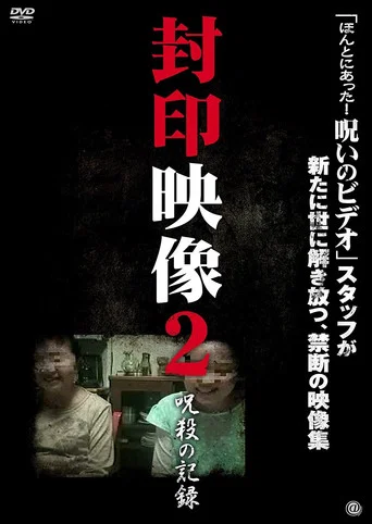 Movie poster for Sealed Video 2: Record of Curse (2010)
