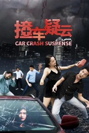 Movie poster for Car Crash Suspense (2018)