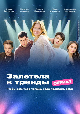 Got Caught Up in the Trends poster