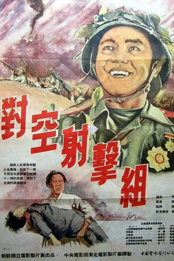 Movie poster for The Combat Unit of a Fighter Plane (1953)