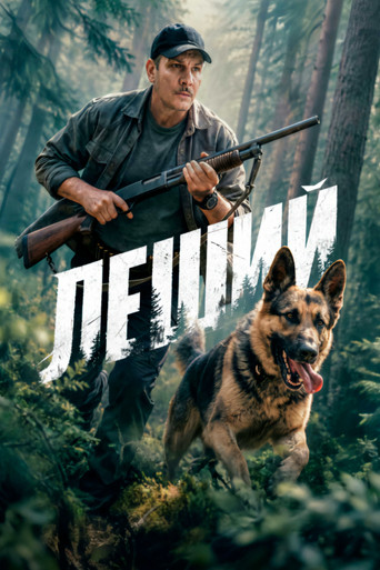 Series poster for Леший (2026)