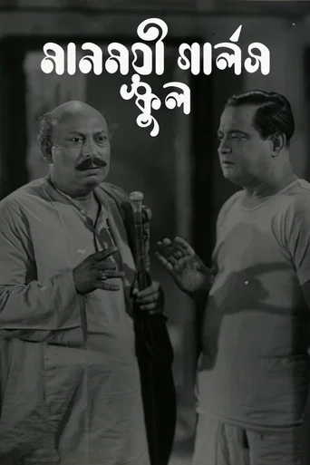 Movie poster for Manmoyee Girl's School (1935)