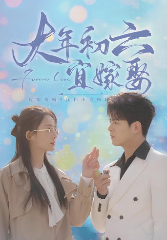 Series poster for 大年初六宜嫁娶 (2025)