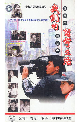 Our Study Abroad Life - Days in Japan poster