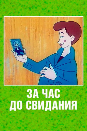 Movie poster for The Hour Before the Rendez-vous (1965)