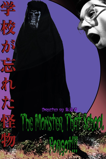 Movie poster for The Monster That School Forgot (学校が忘れた怪物) (2024)