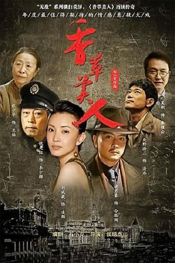 香草美人 poster