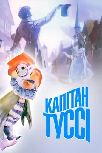Movie poster for Captain Tussy (1991)