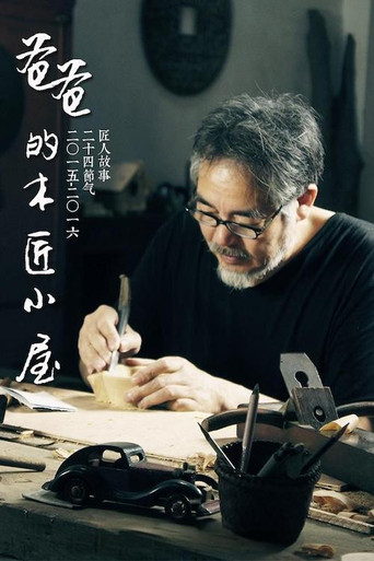 爸爸的木匠小屋 poster