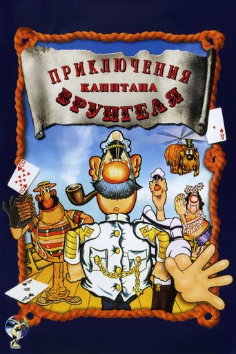 Series poster for Adventures of Captain Vrungel (1980)
